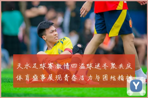 天水足球赛激情四溢球迷齐聚共庆体育盛事展现青春活力与团结精神