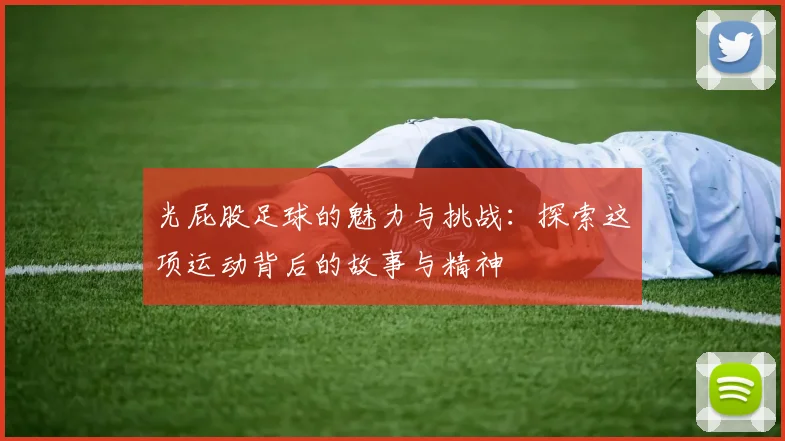 光屁股足球的魅力与挑战：探索这项运动背后的故事与精神