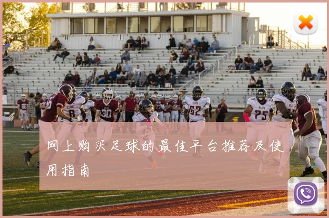 网上购买足球的最佳平台推荐及使用指南