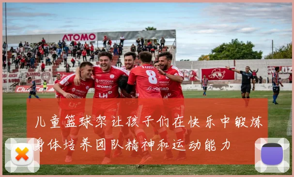 儿童篮球架让孩子们在快乐中锻炼身体培养团队精神和运动能力