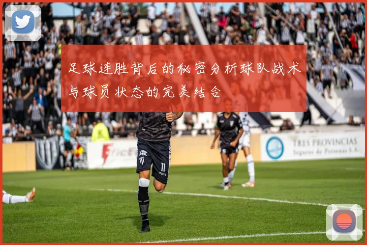 足球连胜背后的秘密分析球队战术与球员状态的完美结合