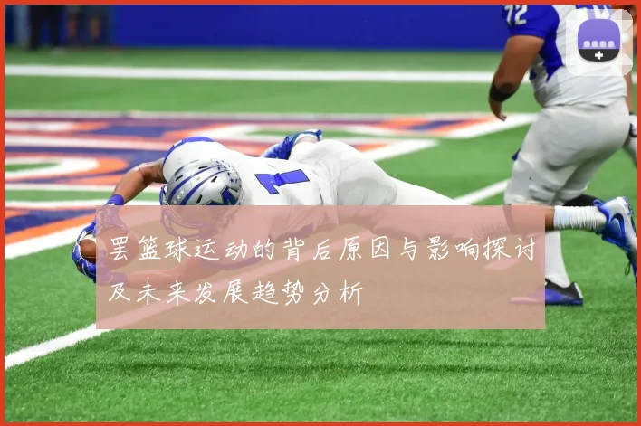 罢篮球运动的背后原因与影响探讨及未来发展趋势分析