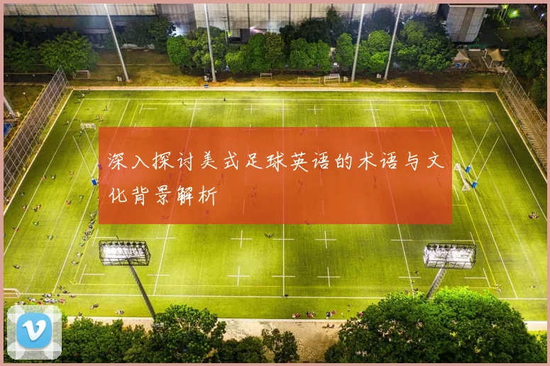 深入探讨美式足球英语的术语与文化背景解析