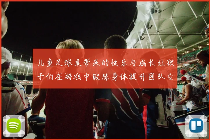 儿童足球桌带来的快乐与成长让孩子们在游戏中锻炼身体提升团队合作精神