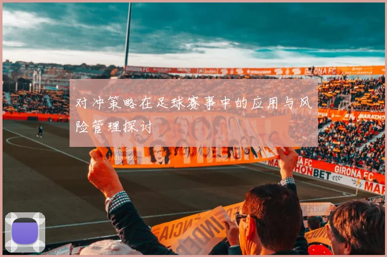 对冲策略在足球赛事中的应用与风险管理探讨