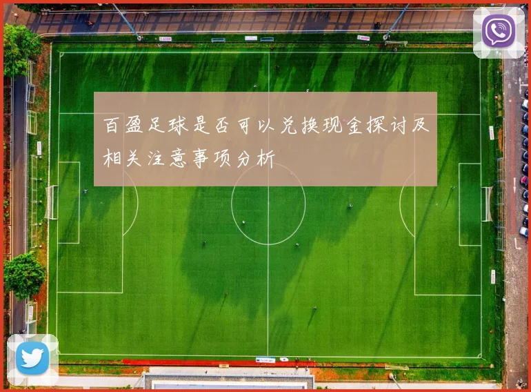 百盈足球是否可以兑换现金探讨及相关注意事项分析