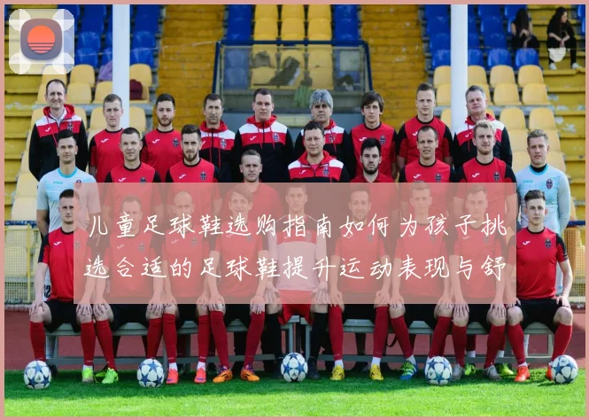 儿童足球鞋选购指南如何为孩子挑选合适的足球鞋提升运动表现与舒适度