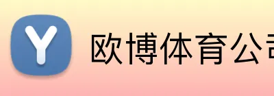 欧博体育公司 Logo